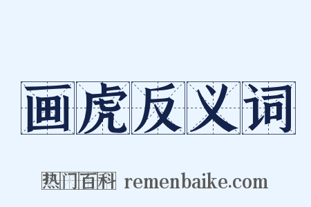 画虎反义词是什么意思的图片